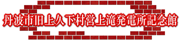 丹波市旧上久下村営上滝発電所記念館