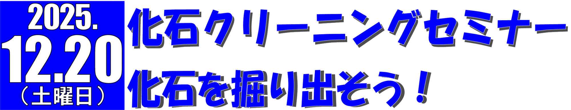 化石クリーニングセミナー