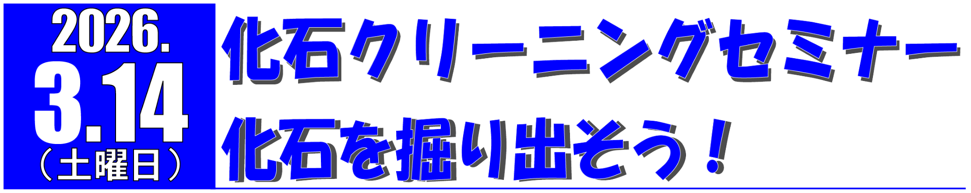 化石クリーニングセミナー