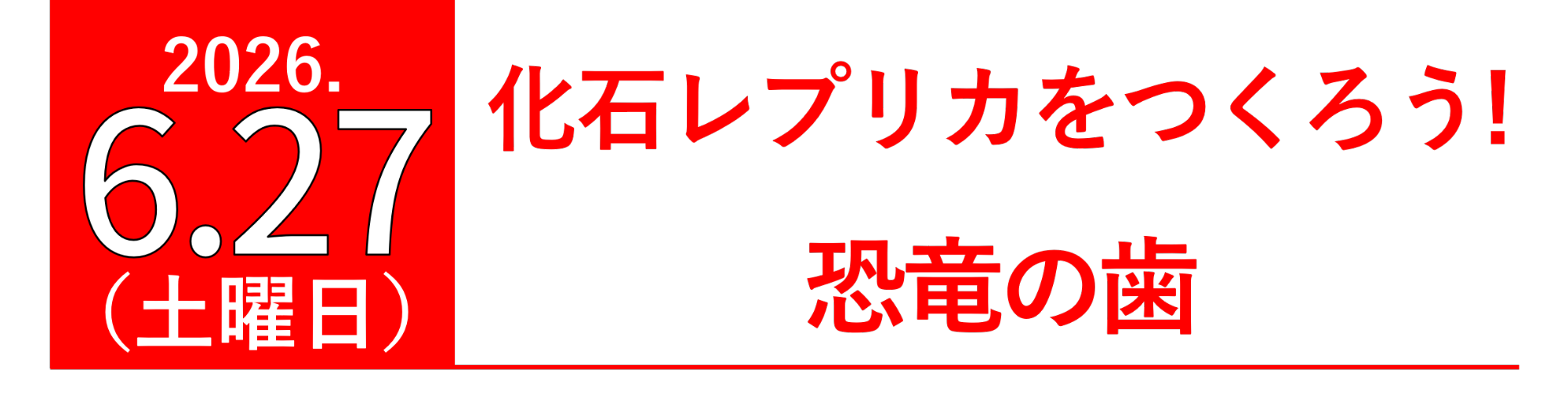 化石レプリカをつくろう!恐竜の歯
