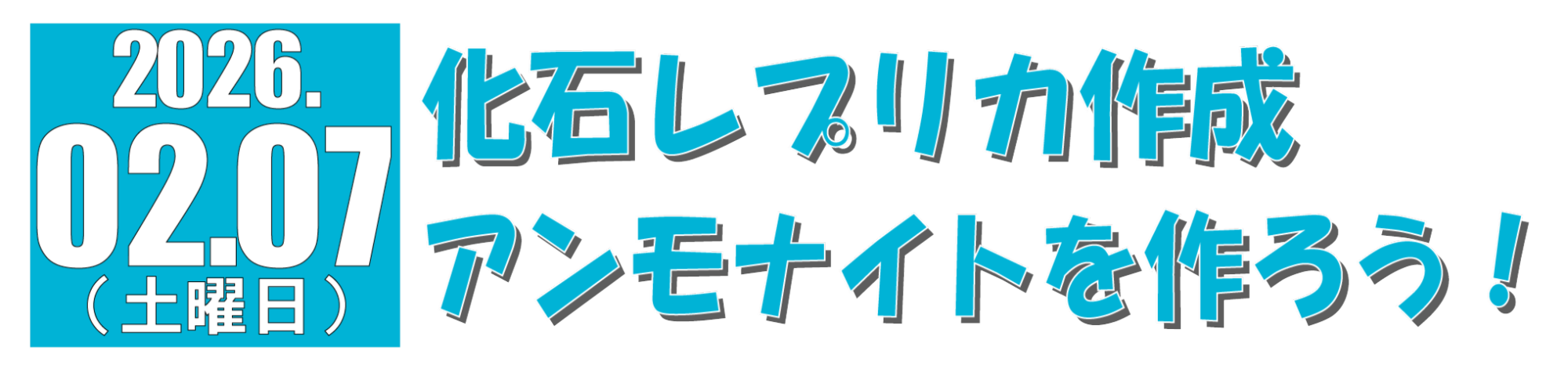 アンモナイトレプリカ作成セミナー見出し