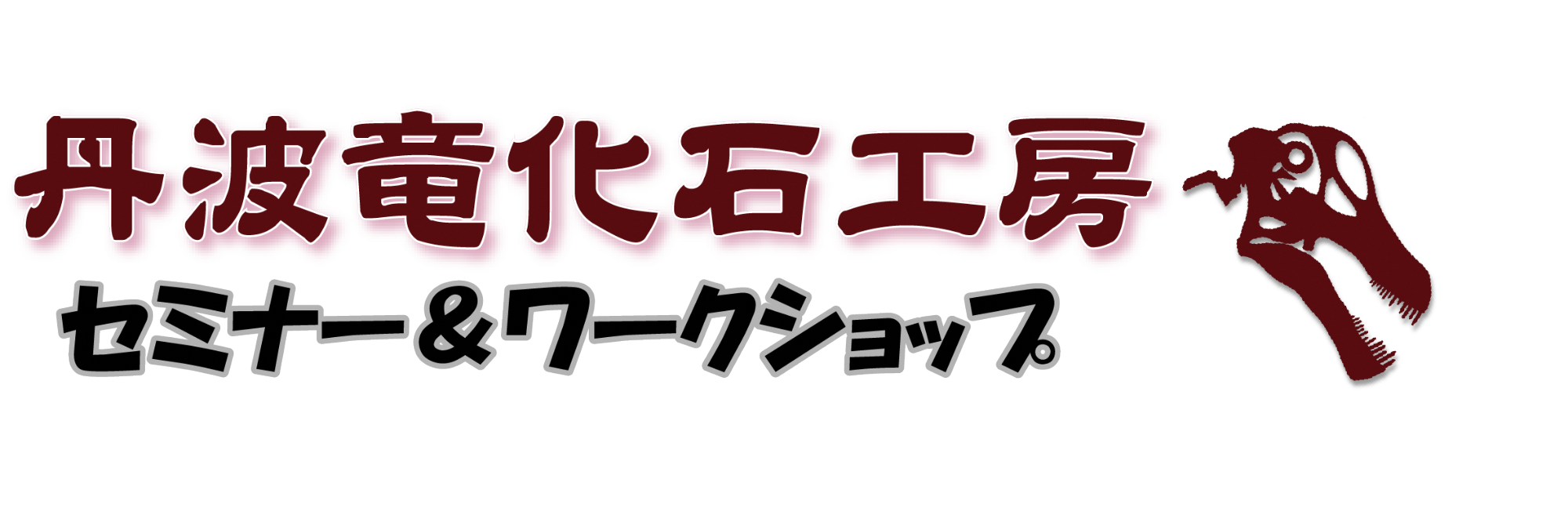 恐竜復元ワークショップ 化石クリーニングセミナー