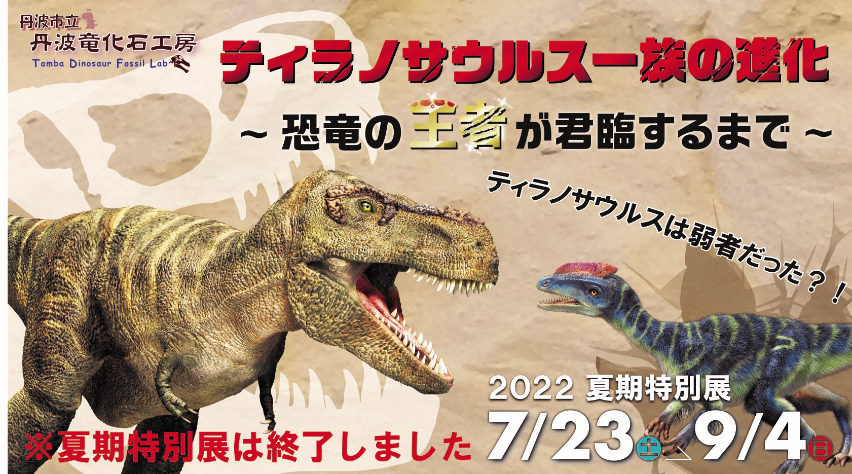 2022年度夏期特別展「ティラノサウルス一族の進化 〜恐竜の王者が君臨するまで〜」 開催!／丹波竜