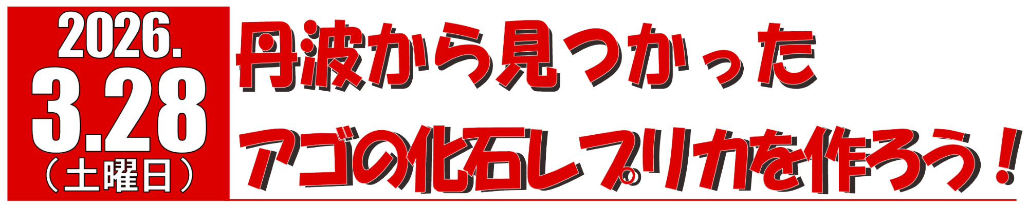 アゴの化石レプリカセミナー