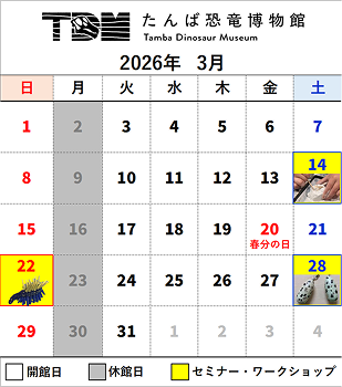 TDMたんば恐竜博物館 2026年3月のカレンダー 月曜日は休館日 3月14日、22日、28日はセミナー・ワークショップ開催 他は開館日 詳細は以下リンクへ