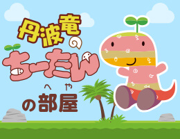 丹波竜のちーたんの部屋