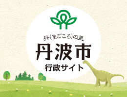 丹(まごころ)の里 丹波市 行政サイト