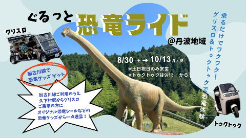 ぐるっときょうりゅうらいど