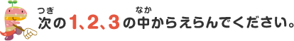 次の1,2,3の中から選んでください