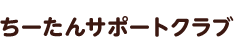 ちーたんサポートクラブ