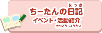 ちーたんの日記 イベント・活動紹介