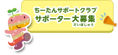 ちーたんサポートクラブ サポーター大募集