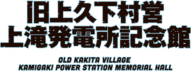 旧上久下村営 上滝発電所記念館 OLD KAMIKUGE VILLAGE KAMITAKI POWER STATION MEMORIAL HALL